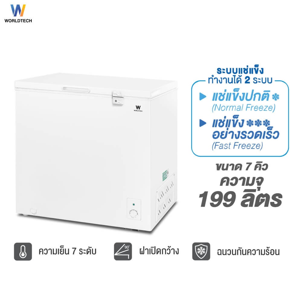  ตู้แช่ 2 ระบบ WORLDTECH รุ่น WT-FZ200 ขนาด 7 คิว ความจุ 199 ลิตร สีขาว